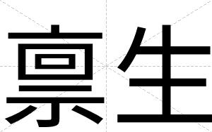 禀生