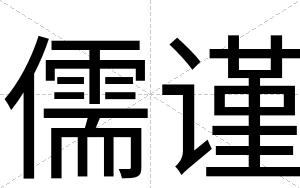 儒谨