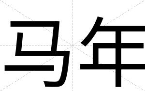 马年