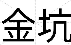 金坑