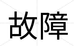 故障