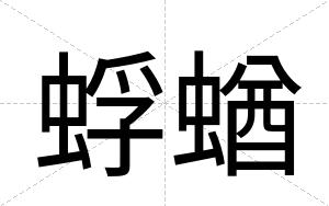 蜉蝤