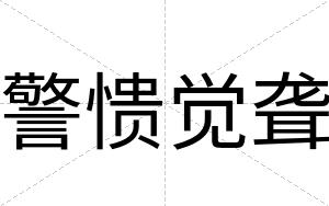 警愦觉聋