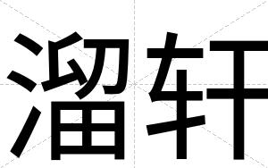 溜轩