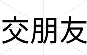 交朋友