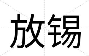 放锡