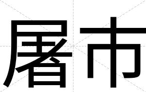 屠市