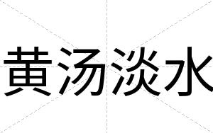 黄汤淡水