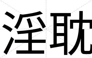 淫耽