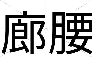 廊腰