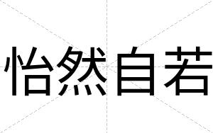 怡然自若
