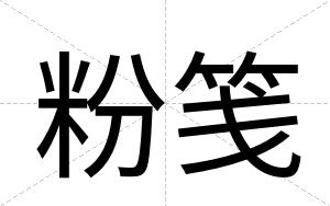 粉笺
