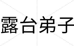 露台弟子