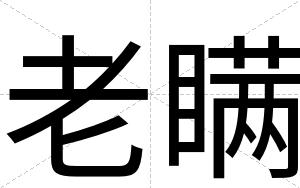 老瞒