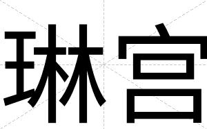 琳宫