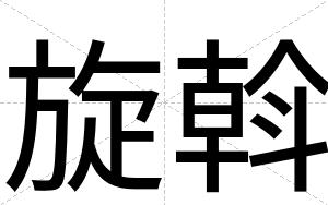 旋斡