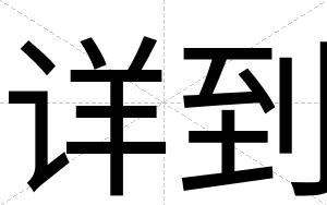详到