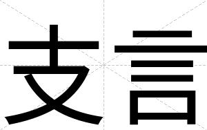 支言