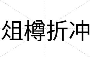 俎樽折冲