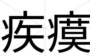 疾瘼