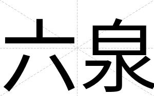 六泉