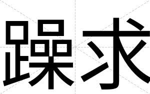 躁求