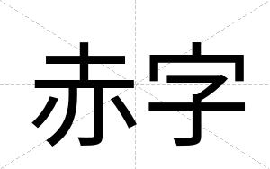 赤字