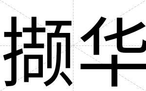 撷华
