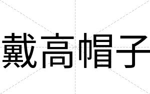 戴高帽子