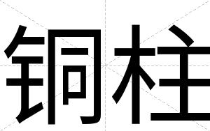 铜柱