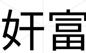 奸富