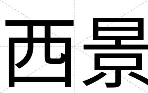 西景