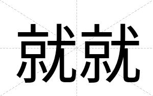 就就