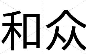 和众