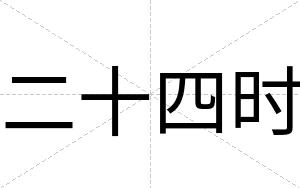 二十四时