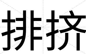 排挤