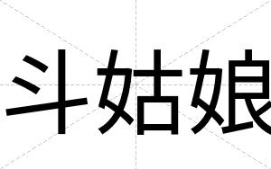 斗姑娘