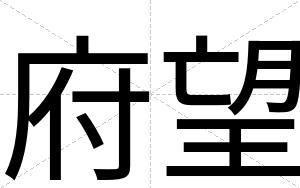 府望