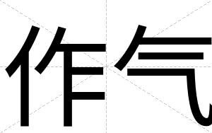 作气