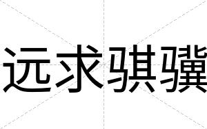 远求骐骥
