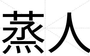 蒸人