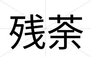 残荼