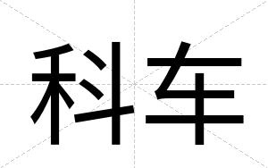 科车