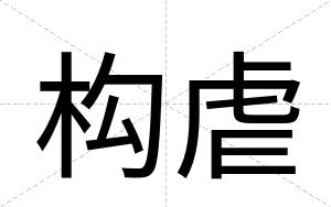 构虐