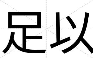 足以