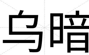 乌暗
