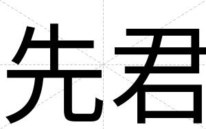 先君