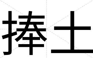 捧土