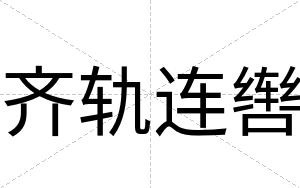 齐轨连辔