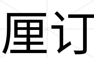 厘订